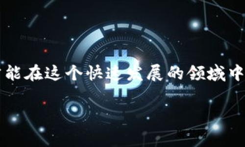 如何将ETH转入Tokenim平台：详细步骤与常见问题解答

关键词：ETH转账, Tokenim, 加密货币, 数字资产

内容主体大纲：
1. 引言
   - 加密货币的流行与发展
   - Tokenim平台的简介

2. ETH转账的基础知识
   - ETH与Token的概念
   - ETH钱包的选择

3. Tokenim平台的使用
   - 注册账户的步骤
   - 了解Tokenim界面

4. 将ETH转入Tokenim的步骤
   - 获取Tokenim地址
   - 进行ETH转账的具体步骤
   - 确认交易状态

5. 常见问题解答
   - 如何解决转账失败的问题？
   - 转账需要多长时间？
   - 转账手续费是如何计算的？
   - 我的ETH转账到哪去了？
   - 如何查看我的Tokenim余额？
   - 如何安全地使用Tokenim？

6. 结论
   - 重申ETH转账的重要性
   - 安全使用Tokenim的建议

---

## 正文内容

### 引言

近年来，加密货币的发展以惊人的速度变化，越来越多的人开始关注并投资于这一新兴领域。作为最具代表性的数字货币之一，以太坊（ETH）不仅在技术上实现了诸多创新，还吸引了大量投资者的关注。在这些投资平台中，Tokenim凭借其用户友好的界面和丰富的功能，成为了许多用户的首选。

本文将详细介绍如何将ETH转入Tokenim平台，包括基本概念、具体步骤以及常见问题的解答，帮助用户更顺利地进行交易。

### ETH转账的基础知识

#### ETH与Token的概念

ETH是以太坊网络的原生数字货币，作为交易的媒介，ETH被广泛用于智能合约、去中心化应用（DApp）等领域。而Token则是基于以太坊区块链发行的数字资产，具有多种功能和价值。

在进行转账前，了解ETH的特性以及Token的种类，是非常重要的，这将帮助交易者在投资时作出明智的决策。

#### ETH钱包的选择

ETH钱包是存储以太坊及其代币的地方，用户可以选择不同类型的钱包，如热钱包、冷钱包、硬件钱包等。不同的钱包在安全性和便捷性上有所区别，用户应根据自己的实际需求选择合适的钱包进行存储。

### Tokenim平台的使用

#### 注册账户的步骤

在将ETH转入Tokenim之前，用户首先需要在平台上注册一个账户。注册过程相对简单，用户只需提供基本信息，并完成身份验证，通常建议使用强密码以增强账户安全性。

#### 了解Tokenim界面

熟悉Tokenim平台的界面对于顺利进行交易至关重要。平台一般提供用户友好的界面，包含资产管理、交易市场、账户设置等功能，用户在转账前，需确保自己了解各项功能的位置及用途。

### 将ETH转入Tokenim的步骤

#### 获取Tokenim地址

在将ETH转入Tokenim之前，用户需要获取其在Tokenim平台上的接收地址。这个地址是一个独特的字符串，类似于银行账户，确保在转账时使用正确的地址，以免资金丢失。

#### 进行ETH转账的具体步骤

完成地址获取后，用户可以进入自己的ETH钱包，输入Tokenim的地址以及要转账的数量，确认无误后提交交易。注意确认转账是否需要手续费并了解其具体金额。

#### 确认交易状态

一旦转账请求被提交，用户可以通过以太坊区块链的区块浏览器查询交易状态，了解转账是否成功。Tokenim平台一般会在ETH到账后更新用户余额。

### 常见问题解答

#### 如何解决转账失败的问题？

转账失败可能由多个因素造成，比如网络拥堵、发送地址错误、余额不足等。用户应该先检查自己的钱包，并确认未输入错误的地址。若问题依旧存在，可以尝试联系客服寻求帮助。

#### 转账需要多长时间？

ETH转账的时间通常取决于网络的繁忙程度，通常在几分钟到十几分钟之间。用户可以通过区块浏览器查看具体的交易确认时间，以便更好地做出判断。

#### 转账手续费是如何计算的？

ETH转账手续费通常基于网络的繁忙程度和用户设置的交易费用（Gas Price）。手续费越高，交易处理速度越快。用户可以根据需求自行设置费用，但也需考虑到交易的成功率。

#### 我的ETH转账到哪去了？

如果ETH转账后未到账，第一时间应检查输入的地址是否正确。同时，可以通过区块浏览器跟踪交易状态，查看资金是否已转出，以及是否被网络确认。

#### 如何查看我的Tokenim余额？

在Tokenim平台，用户可以通过“资产”或者“余额”选项直接查看自己的ETH及Token余额，界面一般直观明了，便于用户快速了解自己的资产状况。

#### 如何安全地使用Tokenim？

为了确保安全，用户应定期更新账户密码，开启双重认证，避免在公共网络环境下进行交易。及时关注安全公告，并保持软件更新，以获取最新的安全补丁和功能。

### 结论

通过以上步骤，相信用户能够顺利地将ETH转入Tokenim平台。加密货币的使用应伴随合理的风险评估和安全措施，只有这样，用户才能在这个快速发展的领域中安心投资。

最后，建议用户在使用Tokenim时，保持对于市场的敏锐，及时了解最新动向。希望本文对您的ETH转账有所帮助！
