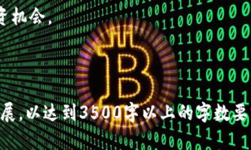   TokenIM项目收益分析：投资与回报的全面解读 / 

 guanjianci TokenIM, 投资收益, 加密货币, 风险管理 /guanjianci 

### 内容主体大纲

1. **TokenIM概述**
   - TokenIM的背景和发展历程
   - TokenIM的主要功能和特点

2. **TokenIM的投资收益分析**
   - TokenIM如何产生收益
   - 不同投资方式的收益比较

3. **TokenIM的风险因素**
   - 加密货币市场的波动性
   - 假设风险管理措施

4. **成功案例**
   - TokenIM用户的成功故事
   - 通过TokenIM实现收益的案例分析

5. **TokenIM的未来展望**
   - TokenIM在市场中的潜在位置
   - 对投资者的吸引力

6. **常见问题答疑**
   - TokenIM是什么？
   - 投资TokenIM需要注意什么？
   - 如何评估TokenIM的收益？
   - TokenIM是否适合新手投资者？
   - TokenIM的税务问题
   - 未来TokenIM的走向如何？


### 内容正文

#### 1. TokenIM概述

TokenIM是一个基于区块链技术的金融创新项目，旨在为用户提供高效、安全的加密资产管理服务。自创立以来，TokenIM致力于搭建一个多层次的交易和投资平台，使用户能够在其中进行多种形式的数字货币投资与交易。

TokenIM的主要功能包括资产管理、交易平台和收益获取机制。用户可以通过平台进行数字资产的购买、出售和存储，还能够利用TokenIM的独特机制实现收益累积。这些功能使TokenIM成为一个非常具有吸引力的投资选择。

#### 2. TokenIM的投资收益分析

对于许多投资者而言，收益是选择投资产品时最重要的考量之一。TokenIM通过多种渠道为用户创造收益，例如，通过利息机制、交易佣金、流动性挖矿等方式。通过利用这些功能，用户可以按照自己的风险承受能力和投资目标选择合适的投资方式，从而最大化收益。

不同的投资方式可能带来不同程度的收益。比如，选择长期锁仓可以享受较高的利息收益，而短期交易则可能通过价格波动获取快速利润。了解各种投资方式的特点和收益模式，将帮助用户更好地做出投资决策。

#### 3. TokenIM的风险因素

尽管TokenIM提供了多种收益获取方式，但投资于加密货币市场始终伴随着一定的风险。例如，市场的高度波动性可能导致资产价值的大幅变化，进而影响用户的投资收益。因此，投资者必须对市场动态保持高度敏感，并制定合理的风险管理策略，以减少潜在损失。

一些风险管理措施包括资产分散投资、设定止损点和定期评估投资组合。这些策略可以帮助用户降低投资风险，确保在市场调整时能够保护资产。

#### 4. 成功案例

在TokenIM的众多用户中，有些人通过正确的投资策略和合理的资产配置实现了非常可观的收益。这些成功故事通常涉及多个因素，包括市场时机的把握、对技术分析的深刻理解以及对风险管理的重视。

通过分析这些成功案例，投资者可以获得有价值的经验和启示，以便在自己的投资过程中做出明智的决策。

#### 5. TokenIM的未来展望

随着区块链技术的不断发展，TokenIM在市场中的位置可能会随着新的技术和功能的推出而发生变化。未来，TokenIM可能会扩展其服务范围，包含更多的数字资产和金融工具，以吸引更多的投资者。

总体来看，TokenIM的未来发展潜力巨大，尤其是随着加密货币日益成为主流金融工具，TokenIM的吸引力也将逐步增强。

#### 6. 常见问题答疑

##### 问题1：TokenIM是什么？

TokenIM是一个基于区块链技术的资产管理平台，为用户提供多种数字货币的投资和交易服务。通过其独特的收益机制，用户可以在平台上实现资产增值。

##### 问题2：投资TokenIM需要注意什么？

在投资TokenIM时，用户需关注市场波动、平台安全性以及自身的投资目标与风险承受能力。合理分散投资和风险管理是保证投资成功的关键。

##### 问题3：如何评估TokenIM的收益？

评估TokenIM的收益可以通过观察历史收益率、用户案例和市场分析报告等方式。用户可以结合这种信息制定合理的投资策略。

##### 问题4：TokenIM是否适合新手投资者？

TokenIM为新手投资者提供了丰富的学习资源，包括指南、教程和社区支持。通过合理学习和实践，新手投资者同样能够在TokenIM上实现收益。

##### 问题5：TokenIM的税务问题

投资TokenIM所产生的收益可能需要遵循相关国家的税收规定。投资者应提前了解和咨询专业税务人士，以确保合法合规。

##### 问题6：未来TokenIM的走向如何？

未来TokenIM有望引入更多创新技术，扩大市场份额，吸引更多用户。投资者应关注其更新和动态，以抓住潜在的投资机会。

---

以上为关于TokenIM收益的详尽探讨，包括项目概述、收益分析、风险因素、成功案例等内容。具体内容可以进一步扩展，以达到3500字以上的字数要求。