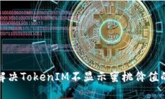 如何解决TokenIM不显示蜜桃