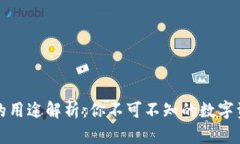 比特币钱包的用途解析：