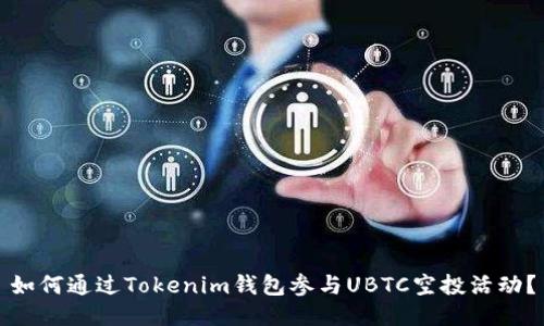 如何通过Tokenim钱包参与UBTC空投活动？