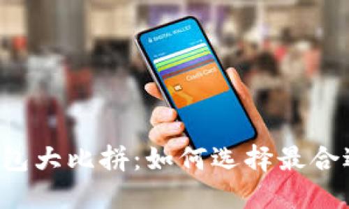 虚拟币钱包大比拼：如何选择最合适的钱包？