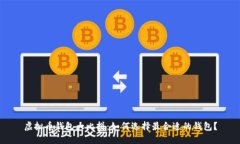 虚拟币钱包大比拼：如何