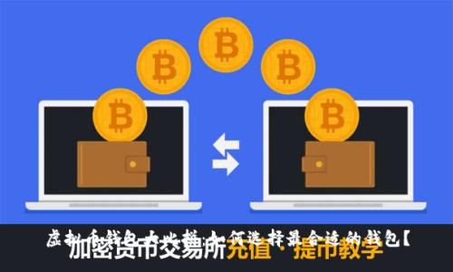 虚拟币钱包大比拼：如何选择最合适的钱包？