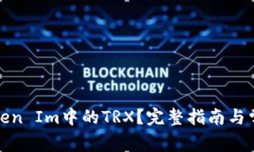 如何获取Token Im中的TRX？完整指南与常见问题解答