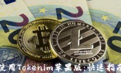 如何在国外使用Tokenim苹果