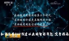 如何使用PHP创建以太坊智