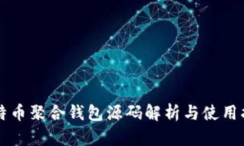 比特币聚合钱包源码解析与使用指南