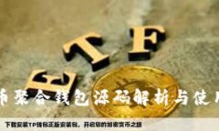 比特币聚合钱包源码解析