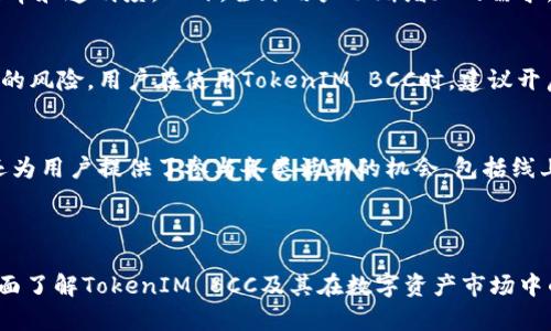 ### 数据分析与区块链行业的结合：深入解析TokenIM BCC

关键词：区块链, TokenIM, BCC, 数字资产

区块链, TokenIM, BCC, 数字资产/guanjianci

### 内容大纲

#### 一、TokenIM及其背景
1. TokenIM的创建初衷
2. BCC的定义及功能
3. 结合区块链技术的优势

#### 二、TokenIM BCC的市场分析
1. 当前数字资产市场趋势
2. BCC在市场中的定位和需求
3. 与其他数字资产的对比

#### 三、TokenIM BCC的技术架构
1. 区块链技术基础
2. TokenIM BCC的协议设计
3. 生态系统的构建

#### 四、TokenIM BCC的应用场景
1. 金融领域的应用
2. 供应链管理的革新
3. 社交媒体与内容创作
4. 政府及公共服务

#### 五、TokenIM BCC的未来发展
1. 潜在挑战与风险
2. 发展策略与市场前景
3. 社区与用户的反馈与建议

#### 六、常见问题解答

### 常见问题解答

#### 1. TokenIM BCC是什么？它的主要特点是什么？
TokenIM BCC是一种基于区块链技术的数字资产，其设计旨在通过高效、安全的交易方式满足用户的需求。第一，它具有去中心化的特征，防止了单点故障的风险。第二，BCC提供了更高的交易速度和透明度，用户可以实时查阅交易记录。第三，TokenIM BCC在多重验证机制下，保障了交易的安全性，避免了诈骗和盗窃事件的发生。此外，TokenIM BCC的目标是促进数字经济的发展，帮助用户更方便地进行交易。

#### 2. TokenIM BCC如何进行投资？投资者需要注意什么？
投资TokenIM BCC的主要方式包括通过数字资产交易所购买或参与ICO。投资者需要对市场保持警觉，了解TokenIM BCC的动态、进展及基础技术。同时，投资者还需关注市场的波动性，适时进行风险评估与管理。此外，了解区块链技术和相关政策也能帮助投资者做出更明智的决策，快速反应市场变化。

#### 3. TokenIM BCC和其他数字货币有什么不同？
TokenIM BCC与其他主流数字货币相比，最大的不同在于其底层技术的独特性。许多其他数字货币，例如比特币和以太坊，主要聚焦于支付和智能合约，而TokenIM BCC则针对更广泛的应用场景，包括供应链管理、金融服务以及社交平台。因此，TokenIM BCC不仅局限于货币交易，而是提供了一种新的业务模式和合作方式，这也使其在市场中有独特的竞争优势。

#### 4. TokenIM BCC的发展前景如何？
未来，TokenIM BCC的发展前景非常广阔。随着区块链技术的不断更新和完善，它在不同领域的应用将越来越普遍。尤其在金融和政府服务等领域，TokenIM BCC可以显著提高交易效率和透明度。此外，全球用户不断增加的需求，也进一步推动了TokenIM BCC的增长。关键在于，TokenIM团队需要持续创新，保持市场竞争力，并积极回应用户反馈。

#### 5. TokenIM BCC的安全性如何保障？
TokenIM BCC的安全性凭借多重保障机制来实现。首先，采用了先进的加密算法，确保交易数据的安全性。其次，TokenIM BCC实现了网络的去中心化，分散存储数据，降低中心化带来的风险。用户在使用TokenIM BCC时，建议开启双因素验证和定期更换密码，以提升个人账户的安全性。总的来说，TokenIM BCC在安全性方面做了充分的技术保障。

#### 6. 如何参与TokenIM BCC的社区与生态系统？
参与TokenIM BCC的社区，需要通过社交媒体平台加入相关群组，了解最新动态和产品信息。与此同时，用户可以积极参与讨论，提供反馈，甚至提出自己的创意。此外，TokenIM BCC还为用户提供了参与各类活动的机会，包括线上交流会和线下分享会。通过参与这些活动，不仅能够扩展自己的网络，还能更深入地理解TokenIM BCC的生态系统。

---

以上是围绕TokenIM BCC的详细分析和解答。根据大纲及问题的展开，我们可以深入讨论区块链技术的影响，TokenIM BCC的优势和潜力等多方面内容。完成整篇文章将能让读者全面了解TokenIM BCC及其在数字资产市场中的角色。