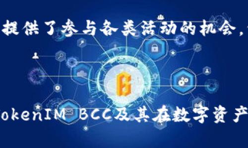 ### 数据分析与区块链行业的结合：深入解析TokenIM BCC

关键词：区块链, TokenIM, BCC, 数字资产

区块链, TokenIM, BCC, 数字资产/guanjianci

### 内容大纲

#### 一、TokenIM及其背景
1. TokenIM的创建初衷
2. BCC的定义及功能
3. 结合区块链技术的优势

#### 二、TokenIM BCC的市场分析
1. 当前数字资产市场趋势
2. BCC在市场中的定位和需求
3. 与其他数字资产的对比

#### 三、TokenIM BCC的技术架构
1. 区块链技术基础
2. TokenIM BCC的协议设计
3. 生态系统的构建

#### 四、TokenIM BCC的应用场景
1. 金融领域的应用
2. 供应链管理的革新
3. 社交媒体与内容创作
4. 政府及公共服务

#### 五、TokenIM BCC的未来发展
1. 潜在挑战与风险
2. 发展策略与市场前景
3. 社区与用户的反馈与建议

#### 六、常见问题解答

### 常见问题解答

#### 1. TokenIM BCC是什么？它的主要特点是什么？
TokenIM BCC是一种基于区块链技术的数字资产，其设计旨在通过高效、安全的交易方式满足用户的需求。第一，它具有去中心化的特征，防止了单点故障的风险。第二，BCC提供了更高的交易速度和透明度，用户可以实时查阅交易记录。第三，TokenIM BCC在多重验证机制下，保障了交易的安全性，避免了诈骗和盗窃事件的发生。此外，TokenIM BCC的目标是促进数字经济的发展，帮助用户更方便地进行交易。

#### 2. TokenIM BCC如何进行投资？投资者需要注意什么？
投资TokenIM BCC的主要方式包括通过数字资产交易所购买或参与ICO。投资者需要对市场保持警觉，了解TokenIM BCC的动态、进展及基础技术。同时，投资者还需关注市场的波动性，适时进行风险评估与管理。此外，了解区块链技术和相关政策也能帮助投资者做出更明智的决策，快速反应市场变化。

#### 3. TokenIM BCC和其他数字货币有什么不同？
TokenIM BCC与其他主流数字货币相比，最大的不同在于其底层技术的独特性。许多其他数字货币，例如比特币和以太坊，主要聚焦于支付和智能合约，而TokenIM BCC则针对更广泛的应用场景，包括供应链管理、金融服务以及社交平台。因此，TokenIM BCC不仅局限于货币交易，而是提供了一种新的业务模式和合作方式，这也使其在市场中有独特的竞争优势。

#### 4. TokenIM BCC的发展前景如何？
未来，TokenIM BCC的发展前景非常广阔。随着区块链技术的不断更新和完善，它在不同领域的应用将越来越普遍。尤其在金融和政府服务等领域，TokenIM BCC可以显著提高交易效率和透明度。此外，全球用户不断增加的需求，也进一步推动了TokenIM BCC的增长。关键在于，TokenIM团队需要持续创新，保持市场竞争力，并积极回应用户反馈。

#### 5. TokenIM BCC的安全性如何保障？
TokenIM BCC的安全性凭借多重保障机制来实现。首先，采用了先进的加密算法，确保交易数据的安全性。其次，TokenIM BCC实现了网络的去中心化，分散存储数据，降低中心化带来的风险。用户在使用TokenIM BCC时，建议开启双因素验证和定期更换密码，以提升个人账户的安全性。总的来说，TokenIM BCC在安全性方面做了充分的技术保障。

#### 6. 如何参与TokenIM BCC的社区与生态系统？
参与TokenIM BCC的社区，需要通过社交媒体平台加入相关群组，了解最新动态和产品信息。与此同时，用户可以积极参与讨论，提供反馈，甚至提出自己的创意。此外，TokenIM BCC还为用户提供了参与各类活动的机会，包括线上交流会和线下分享会。通过参与这些活动，不仅能够扩展自己的网络，还能更深入地理解TokenIM BCC的生态系统。

---

以上是围绕TokenIM BCC的详细分析和解答。根据大纲及问题的展开，我们可以深入讨论区块链技术的影响，TokenIM BCC的优势和潜力等多方面内容。完成整篇文章将能让读者全面了解TokenIM BCC及其在数字资产市场中的角色。