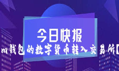 如何将Tokenim钱包的数字货币转入交易所？详细操作指南