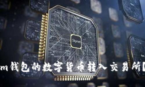 如何将Tokenim钱包的数字货币转入交易所？详细操作指南