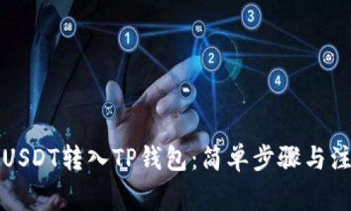 如何将USDT转入TP钱包：简单步骤与注意事项