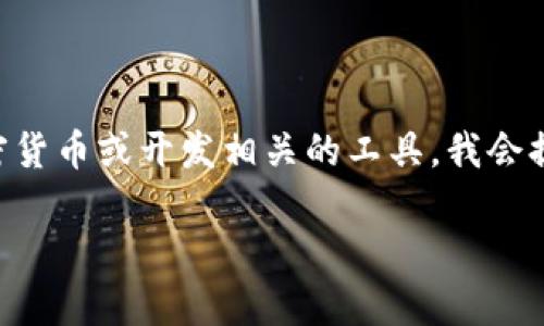 为了帮助你更好地理解如何安装tokenim——一个可能是与区块链、加密货币或开发相关的工具，我会提供一个的、相关关键词、内容主体大纲，并针对常见问题进行详细的讨论。

如何轻松安装tokenim：新手指南