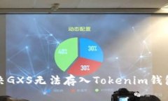 如何解决GXS无法存入Toke
