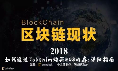 如何通过Tokenim购买EOS内存：详细指南