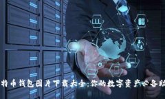 比特币钱包图片下载大全
