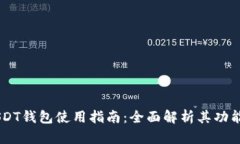99联盟USDT钱包使用指南：
