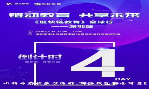 比特币存放最佳选择：哪些钱包安全可靠？