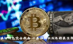 区块链钱包完全指南：从