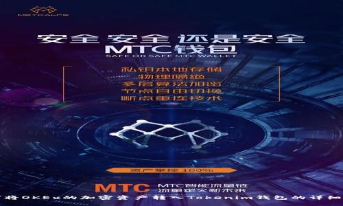 如何将OKEx的加密资产转入Tokenim钱包的详细指南