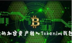 如何将OKEx的加密资产转入
