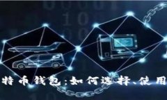 全面解析比特币钱包：如