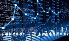 全面解析黑科技Tokenim：未