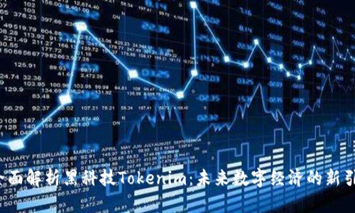  全面解析黑科技Tokenim：未来数字经济的新引擎