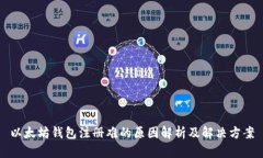 以太坊钱包注册难的原因