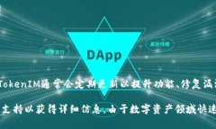 关于TokenIM（数字资产管理