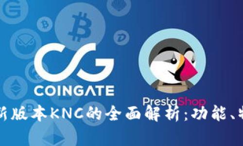 TokenIm新版本KNC的全面解析：功能、特点与应用