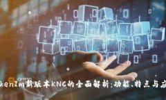 TokenIm新版本KNC的全面解析