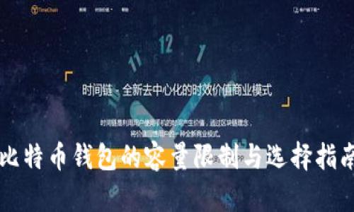 比特币钱包的容量限制与选择指南