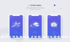 比特币热钱包提现速度分