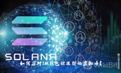 如何应对IM钱包被冻结的虚
