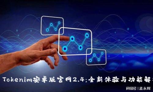 : Tokenim安卓版官网2.4：全新体验与功能解析