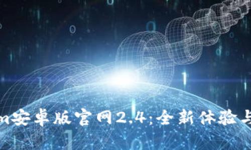 : Tokenim安卓版官网2.4：全新体验与功能解析