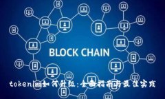 tokenim如何升级：全面指南