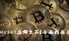 : TokenIMUSDT在哪里买？全面