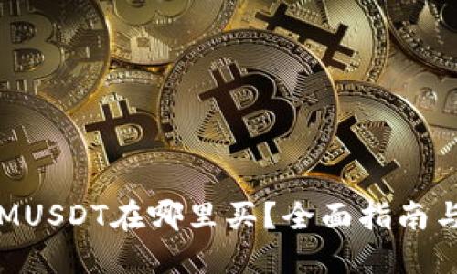 : TokenIMUSDT在哪里买？全面指南与购买技巧