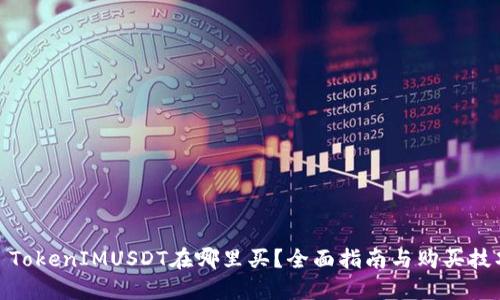 : TokenIMUSDT在哪里买？全面指南与购买技巧