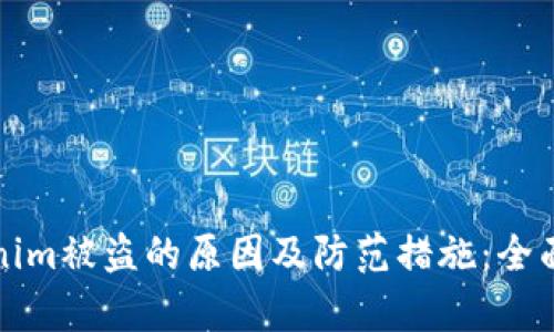 tokenim被盗的原因及防范措施：全面分析