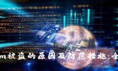 tokenim被盗的原因及防范措
