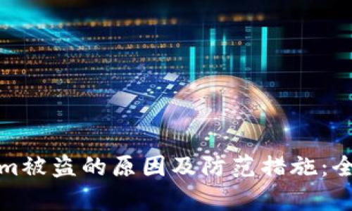 tokenim被盗的原因及防范措施：全面分析