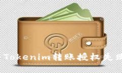 如何解决Tokenim转账授权失