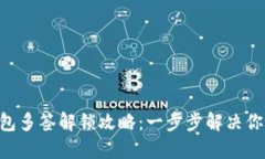 Tokenim钱包多签解锁攻略：
