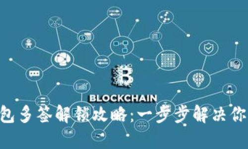 Tokenim钱包多签解锁攻略：一步步解决你的疑难困扰