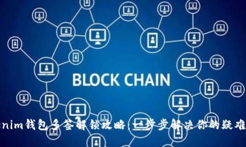 Tokenim钱包多签解锁攻略：一步步解决你的疑难困扰